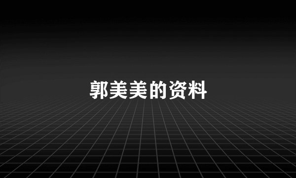 郭美美的资料