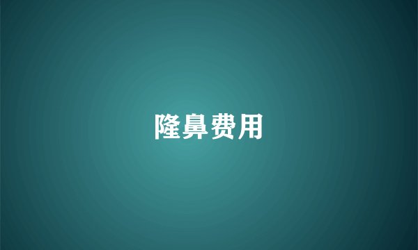 隆鼻费用