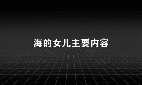 海的女儿主要内容