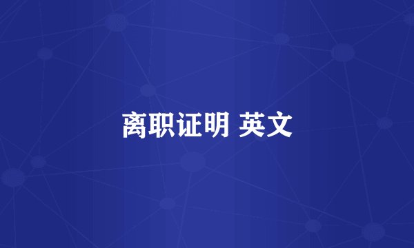 离职证明 英文