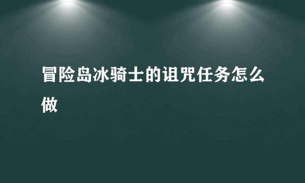 冒险岛冰骑士的诅咒任务怎么做
