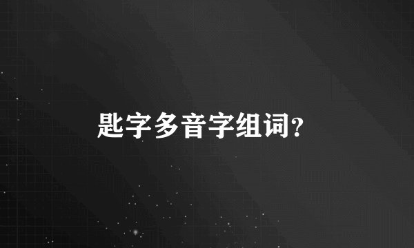 匙字多音字组词？