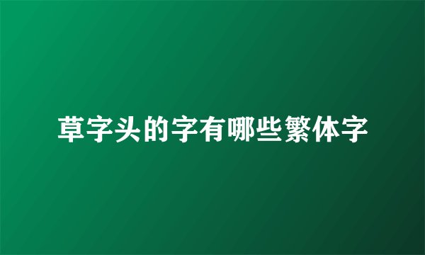草字头的字有哪些繁体字