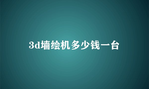 3d墙绘机多少钱一台