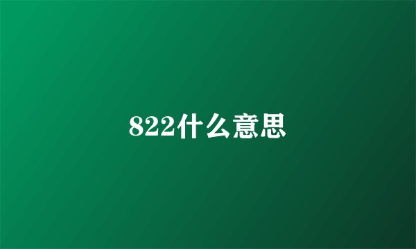 822什么意思