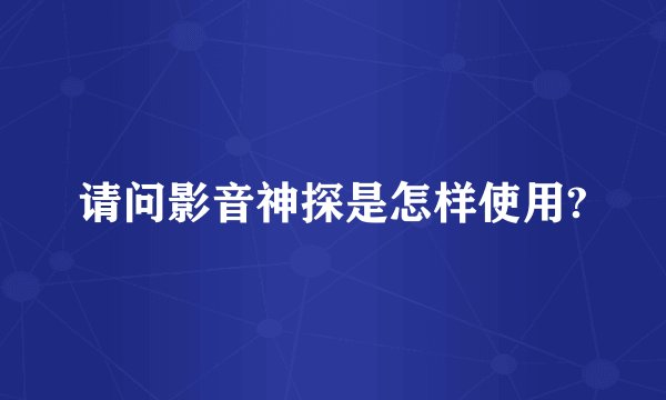 请问影音神探是怎样使用?