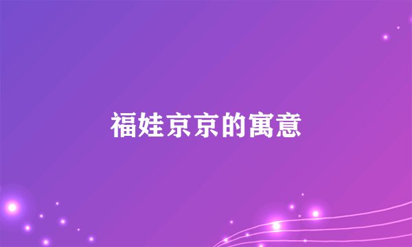 福娃京京的寓意