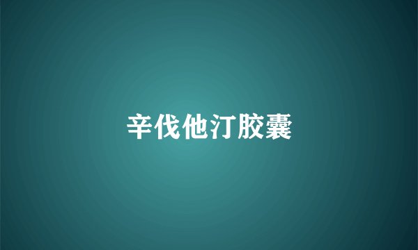 辛伐他汀胶囊