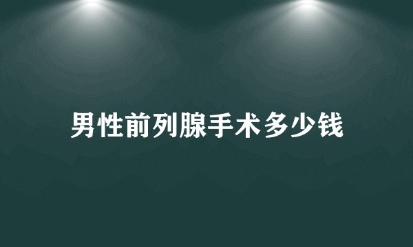 男性前列腺手术多少钱