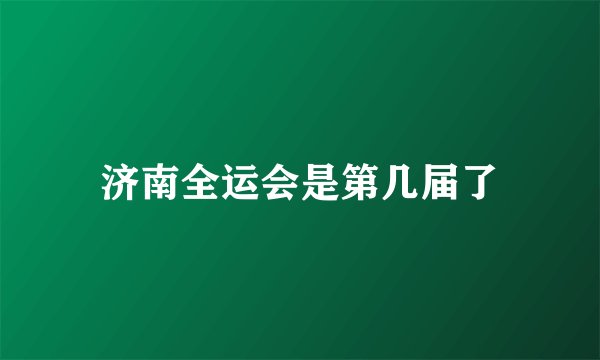 济南全运会是第几届了