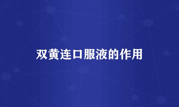 双黄连口服液的作用