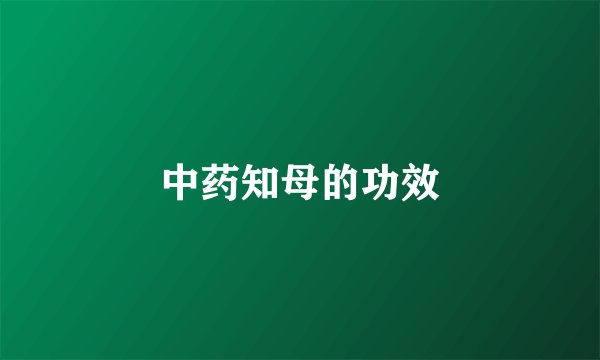 中药知母的功效