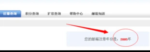 网易邮箱注册时间如何查询