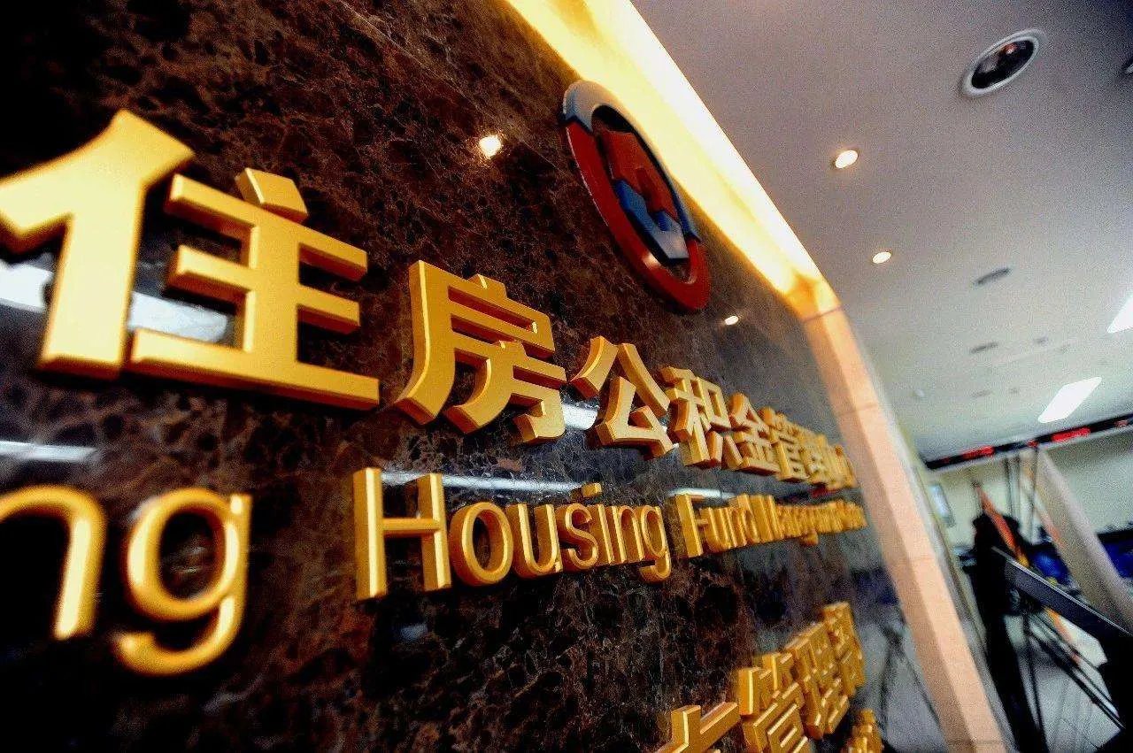 住房公积金怎样提取