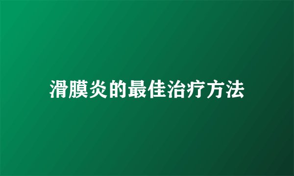 滑膜炎的最佳治疗方法