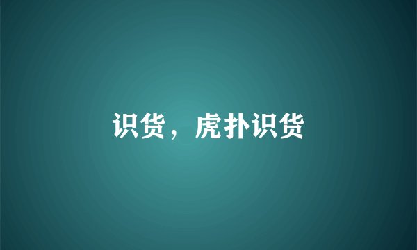 识货，虎扑识货