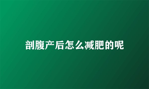 剖腹产后怎么减肥的呢