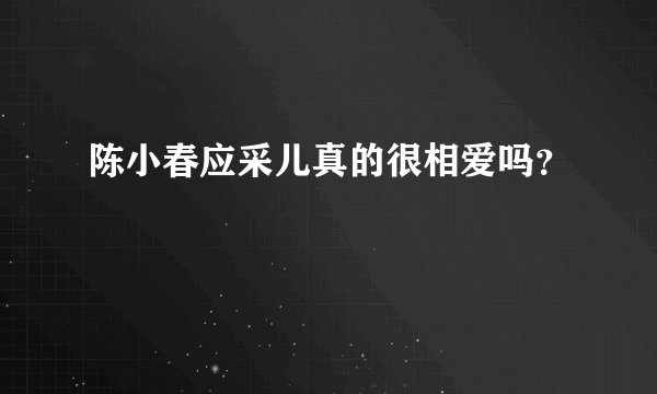 陈小春应采儿真的很相爱吗？