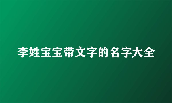 李姓宝宝带文字的名字大全