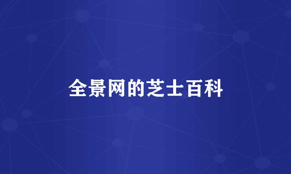 全景网的芝士百科