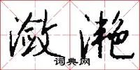 潋滟