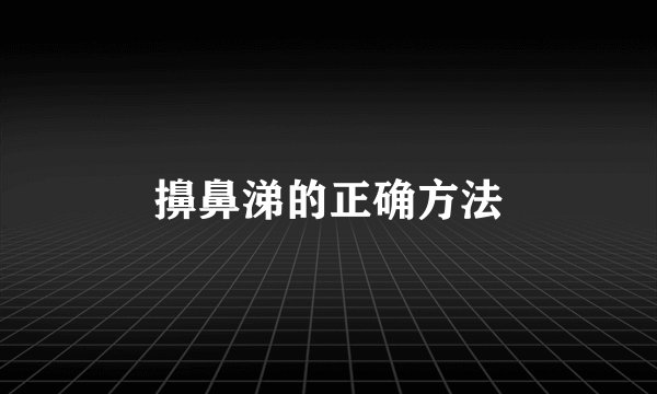 擤鼻涕的正确方法