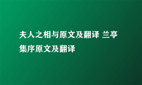 夫人之相与原文及翻译 兰亭集序原文及翻译