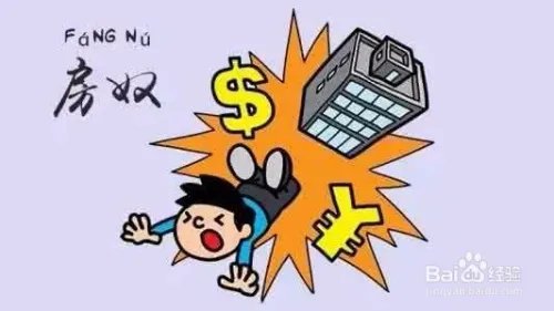 如何缓解房奴的压力?