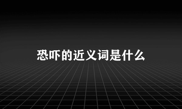 恐吓的近义词是什么