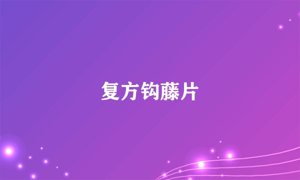 复方钩藤片