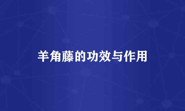 羊角藤的功效与作用