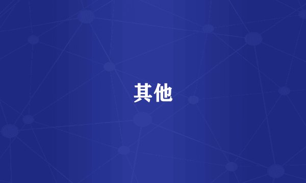 其他