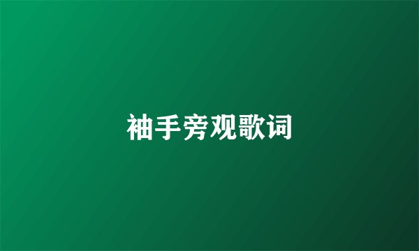 袖手旁观歌词