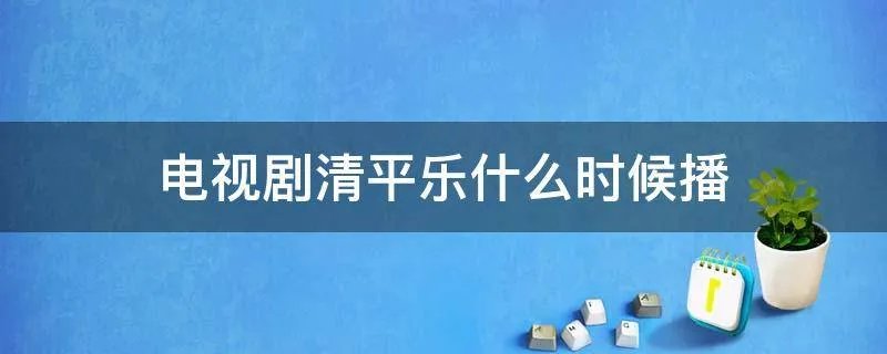 电视剧清平乐什么时候播