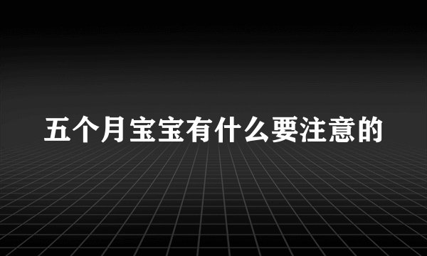 五个月宝宝有什么要注意的
