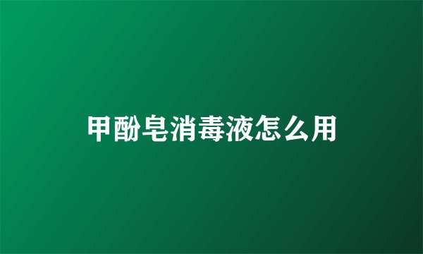 甲酚皂消毒液怎么用