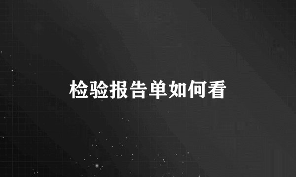 检验报告单如何看