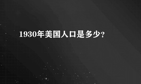 1930年美国人口是多少？