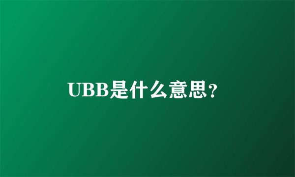 UBB是什么意思？