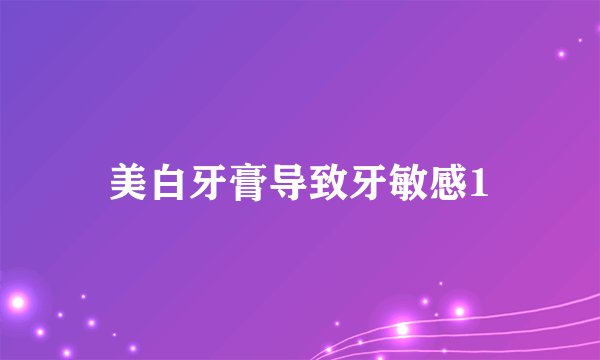 美白牙膏导致牙敏感1