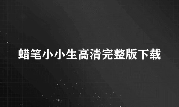 蜡笔小小生高清完整版下载