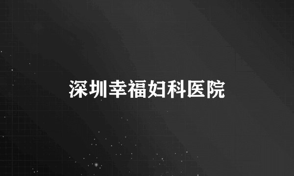 深圳幸福妇科医院