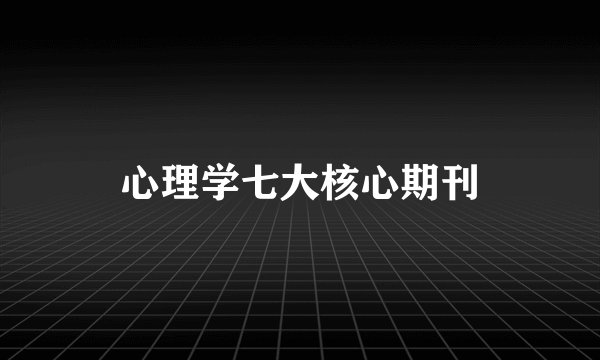 心理学七大核心期刊