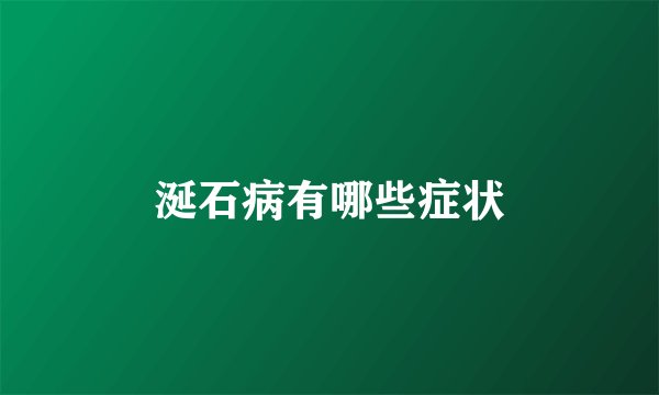 涎石病有哪些症状