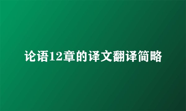 论语12章的译文翻译简略