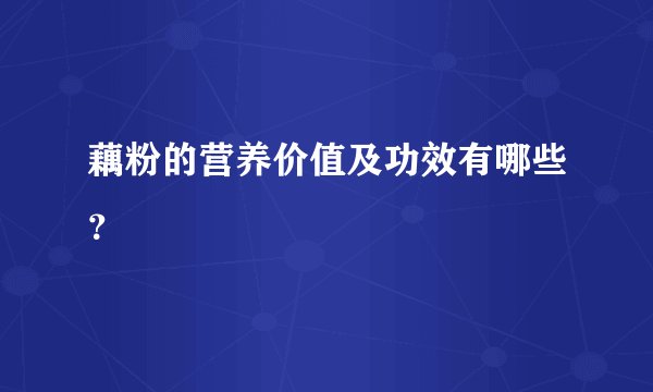藕粉的营养价值及功效有哪些？