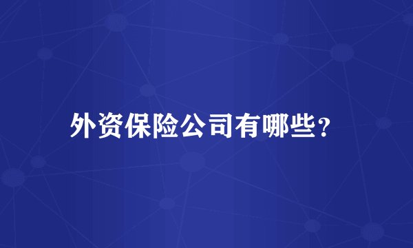 外资保险公司有哪些?