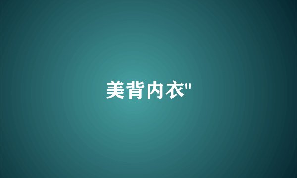 美背内衣