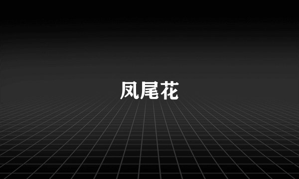 凤尾花