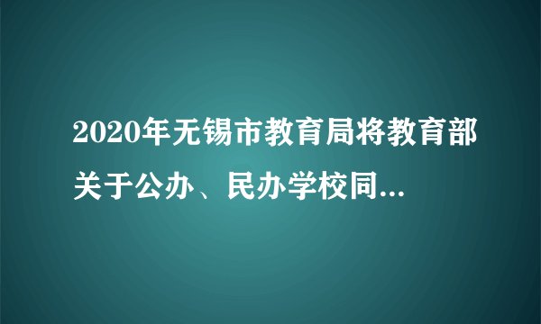 2020年无锡市教育局将教育部关于公办、民办学校同步招生的政策要求落到了实处。以下对“公民同招”的理解正确的是（　　）①有利于实现绝对公平②公平的实现需要正义的制度作为保障③体现了公民权利上的平等④有助于实现公平正义，促进社会稳定A.①②③B.①②④C.①③④D.②③④